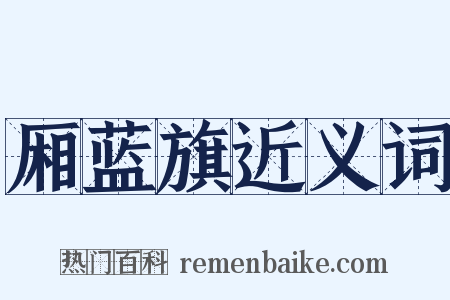 厢蓝旗近义词是什么意思的图片